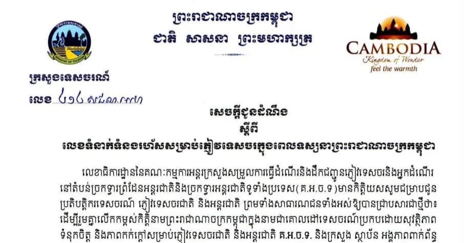 សេចក្តីជូនដំណឹង ស្តីពី លេខទំនាក់ទំនងរហ័សសម្រាប់ភ្ញៀវទេសចរក្នុងពេលទស្សនាព្រះរាជាណាចក្រកម្ពុជា  - អគ្គនាយកដ្ឋានអន្តោប្រវេសន៍៖ -០៦៨៣៨៦ ៦៩៩/០៧៨ ៣៨៦ ៦៩៩/០៨៧ ៣៨៦ ៦៩៩ - អគ្គស្នងការដ្ឋាននគរបាលជាតិ៖ ១១៧ - នាយកដ្ឋាននគរបាលទេសចរណ៍៖ ០១៦ ៦៥៤ ៧៣៦ -ក្រុមប្រតិកម្មរហ័សសម្រាប់ជនបរទេស៖ ០៣១ ២០១ ២៣៤៥/០៣១ ៦០១ ២៣៤៥