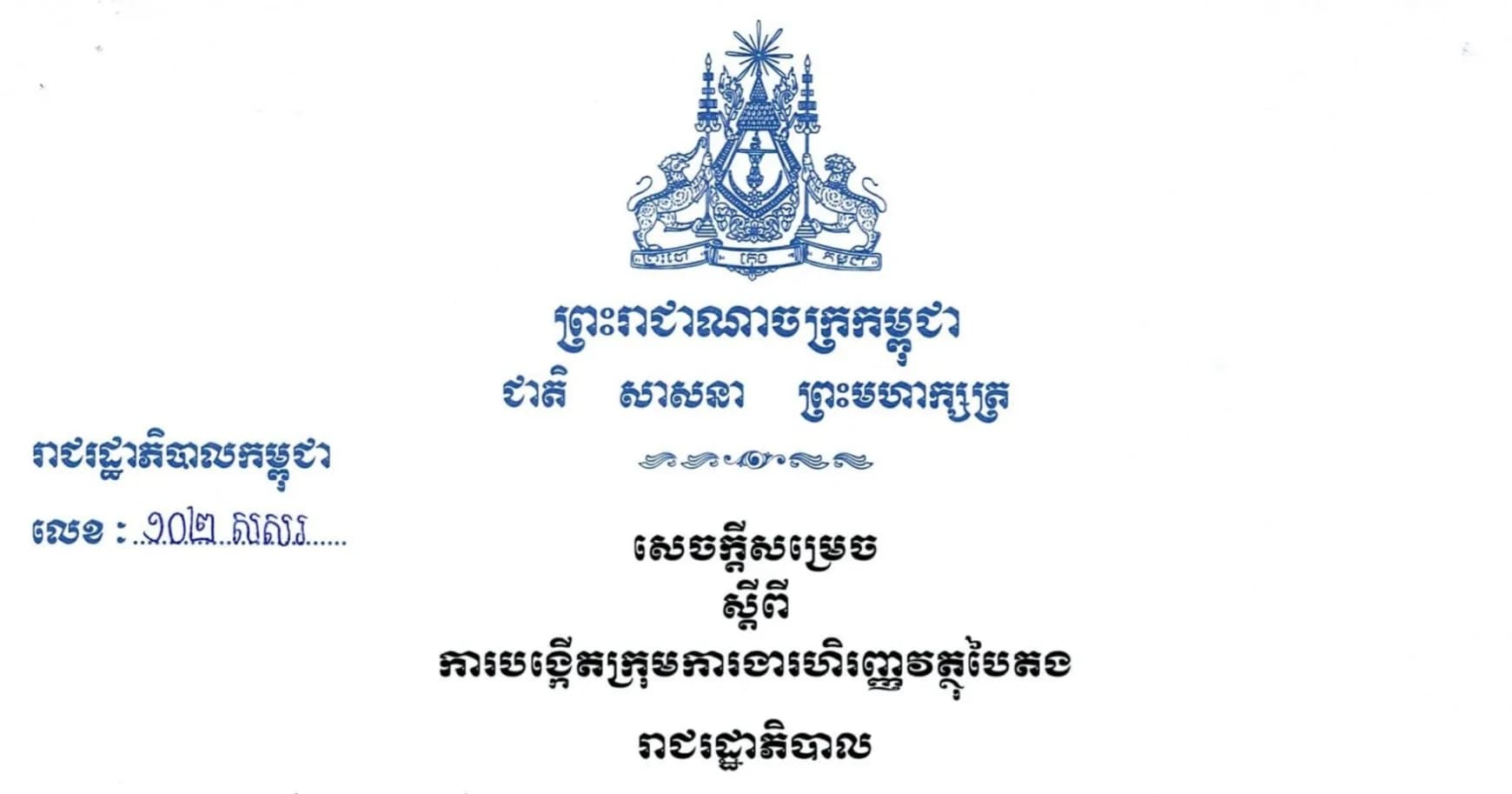សេចក្តីសម្រេច ស្តីពី ការបង្កើតក្រុមការងារហិរញ្ញវត្ថុបៃតង