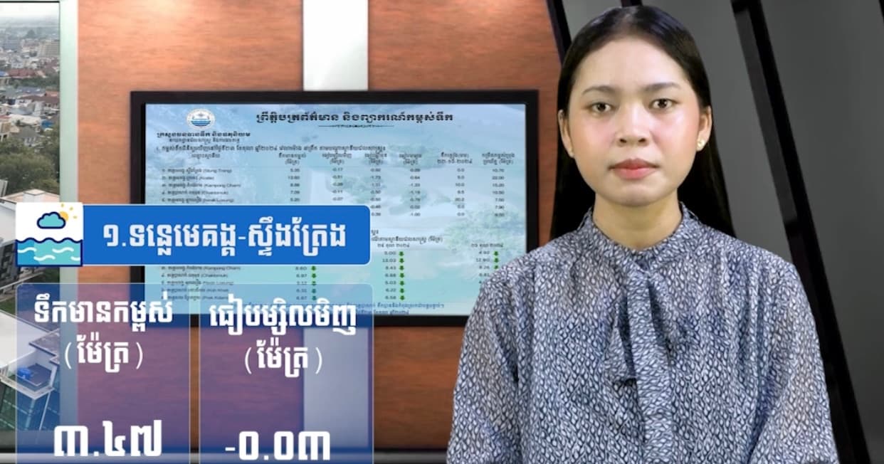 កម្ពស់ទឹកទន្លេសាប ទន្លេមេគង្គ និងទន្លេបាសាក់ ពិនិត្យឃើញនៅថ្ងៃទី ៣០ ខែមិថុនា ឆ្នាំ២០២៦