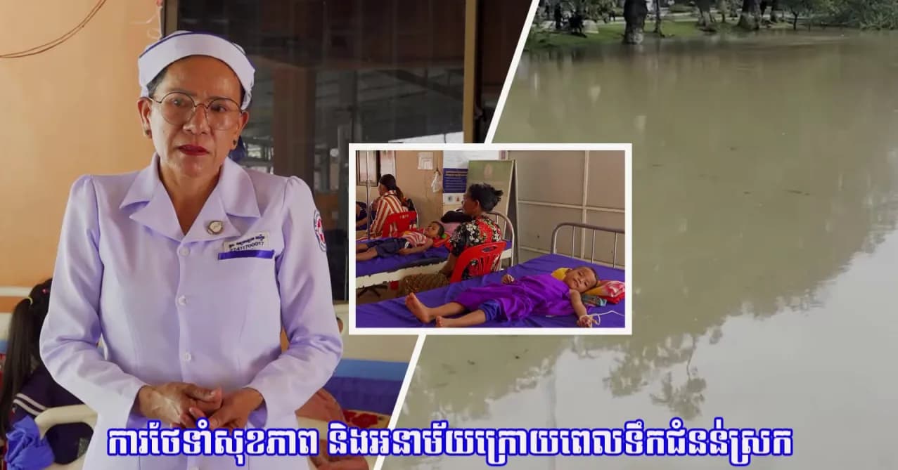 វីដេអូ៖«ការពារប្រសើរជាងព្យាបាល» ប្រធានមណ្ឌលសុខភាពព្រៃជ្រូក បង្ហាញពីវិធានការទប់ស្កាត់ជំងឺរាគរូស គ្រុនឈាម និងការចម្លងរោគតាមប្រភពទឹក ចំណីអាហារ ព្រមទាំងការរក្សាអនាម័យក្រោយទឹកជំនន់ស្រក