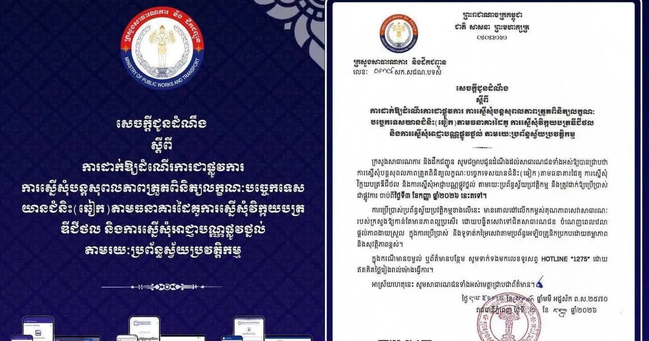 សេចក្តីជូនដំណឹង ស្តីពីការដាក់ឱ្យដំណើរការជាផ្លូវការ ការស្នើសុំបន្តសុពលភាពត្រួតពិនិត្យលក្ខណៈបច្ចេកទេសយានជំនិះ (ឆៀក) តាមធនាគារដៃគូ ការស្នើសុំវិក្កយបត្រឌីជីថល និងការស្នើសុំអាជ្ញាបណ្ណផ្លូវថ្នល់ តាមរយៈប្រព័ន្ធស្វ័យប្រវត្តិកម្ម  ប្រភព៖ TVK-នាយកដ្ឋានព័ត៌មាន(News Department)