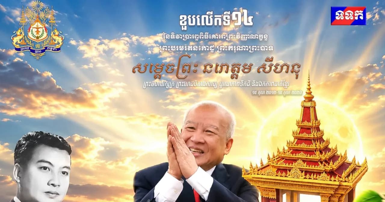 សូមថ្វាយមហាព្រះរាជកុសល គម្រប់ខួប ១៤ឆ្នាំ នៃការយាងសោយព្រះទិវង្គត ព្រះករុណា ព្រះបាទសម្តេចព្រះ នរោត្តម សីហនុ ព្រះមហាវីរក្សត្រ ព្រះវររាជបិតាឯករាជ្យ បូរណភាពទឹកដី និងឯកភាពជាតិខ្មែរ ព្រះបរមរតនកោដ្ឋ  ១៥ តុលា ២០១២ - ១៥ តុលា ២០២៦  ប្រភព៖ អគ្គនាយកដ្ឋានទូរទស្សន៍ជាតិកម្ពុជា