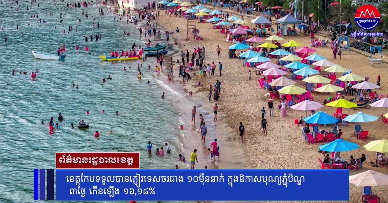 ខេត្តកែបទទួលបានភ្ញៀវទេសចរជាង ១០ម៉ឺននាក់ ក្នុងឱកាសបុណ្យភ្ជុំបិណ្ឌ ៣ថ្ងៃ កើនឡើង ១៦,១៨%