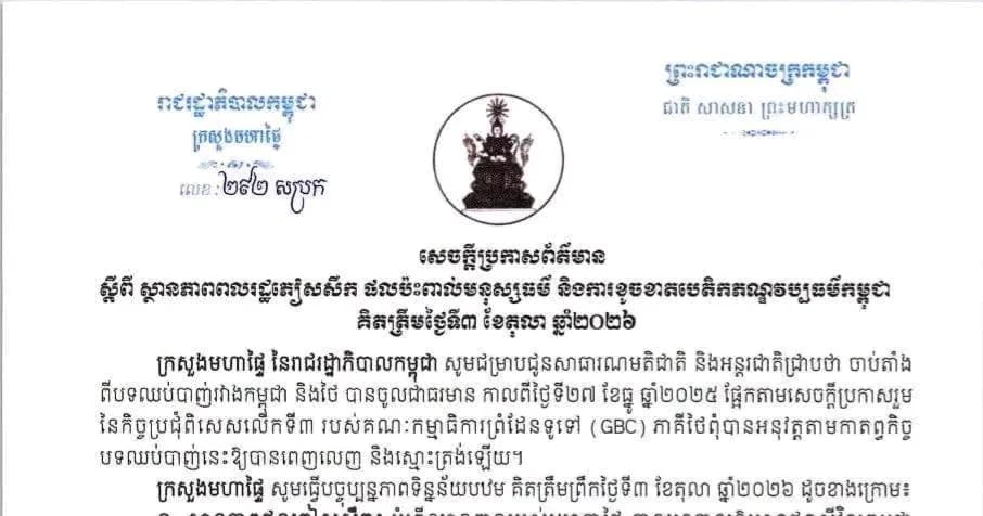 ក្រសួងមហាផ្ទៃ នៃរាជរដ្ឋាភិបាលកម្ពុជា ចេញសេចក្ដីប្រកាសព័ត៌មាន ស្ដីពី ស្ថានភាពពលរដ្ឋភៀសសឹក ផលប៉ះពាល់មនុស្សធម៌ និងការខូចខាតបេតិកភណ្ឌវប្បធម៌កម្ពុជា គិតត្រឹមថ្ងៃទី៣ ខែតុលា ឆ្នាំ២០២៦។