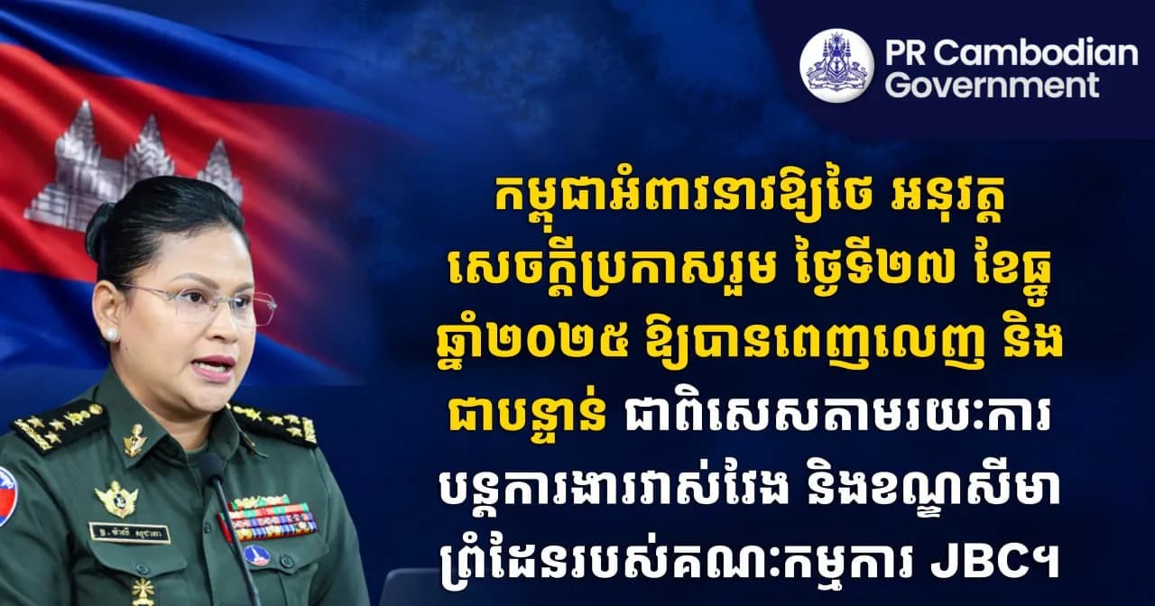 កម្ពុជាអំពាវនាវឱ្យថៃ អនុវត្តសេចក្តីប្រកាសរួម ថ្ងៃទី២៧ ខែធ្នូ ឆ្នាំ២០២៥ ឱ្យបានពេញលេញ និងជាបន្ទាន់ ជាពិសេសតាមរយៈការបន្តការងារវាស់វែង និងខណ្ឌសីមាព្រំដែនរបស់គណៈកម្មការ JBC។