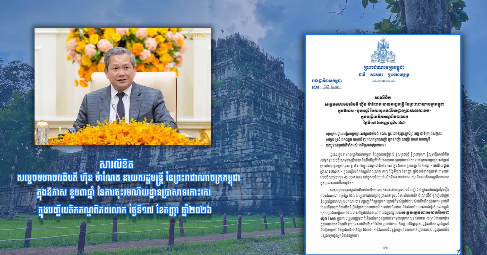 សារលិខិត សម្តេចមហាបវរធិបតី ហ៊ុន ម៉ាណែត នាយករដ្ឋមន្ត្រី នៃព្រះរាជាណាចក្រកម្ពុជា ក្នុងឱកាស «ខួប៣ឆ្នាំ នៃការចុះរមណីយដ្ឋានប្រាសាទកោះកេរ» ក្នុងបញ្ជីបេតិកភណ្ឌពិភពលោក ថ្ងៃទី១៧ ខែកញ្ញា ឆ្នាំ២០២៦