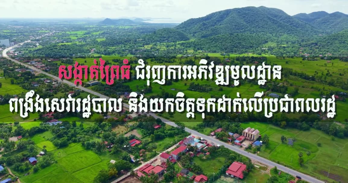 បទយកការណ៍៖ សង្កាត់ព្រៃធំ ជំរុញការអភិវឌ្ឍមូលដ្ឋាន ពង្រឹងសេវារដ្ឋបាល និងយកចិត្តទុកដាក់លើប្រជាពលរដ្ឋ  ផលិតដោយ÷ មន្ទីរព័ត៌មានខេត្តកែប