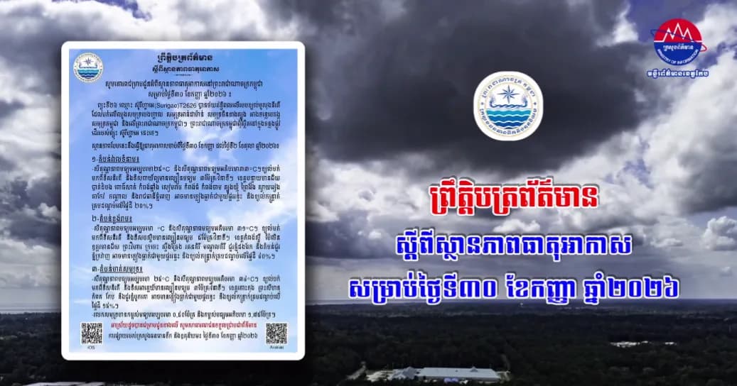 ស្ថានភាពធាតុអាកាសនៅព្រះរាជាណាចក្រកម្ពុជា សម្រាប់ថ្ងៃទី៣០ ខែកញ្ញា ឆ្នាំ២០២៦