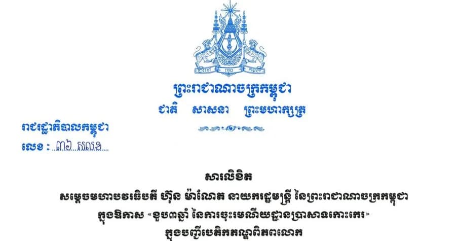 សារលិខិត សម្តេចមហាបវរធិបតី ហ៊ុន ម៉ាណែត នាយករដ្ឋមន្ត្រី នៃព្រះរាជាណាចក្រកម្ពុជា ក្នុងឱកាស «ខួប៣ឆ្នាំ នៃការចុះរមណីយដ្ឋានប្រាសាទកោះកេរ» ក្នុងបញ្ជីបេតិកភណ្ឌពិភពលោក ថ្ងៃទី១៧ ខែកញ្ញា ឆ្នាំ២០២៦  ប្រភព៖ Samdech Thipadei Hun Manet, Prime Minister of Cambodia
