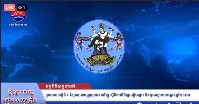 កម្មវិធី ស្វែងយល់ផ្សព្វផ្សាយតាមវិទ្យុ ស្តីពីការពិនិត្យបញ្ជីឈ្មោះ និងចុះឈ្មោះបោះឆ្នោត ឆ្នាំ២០២៦