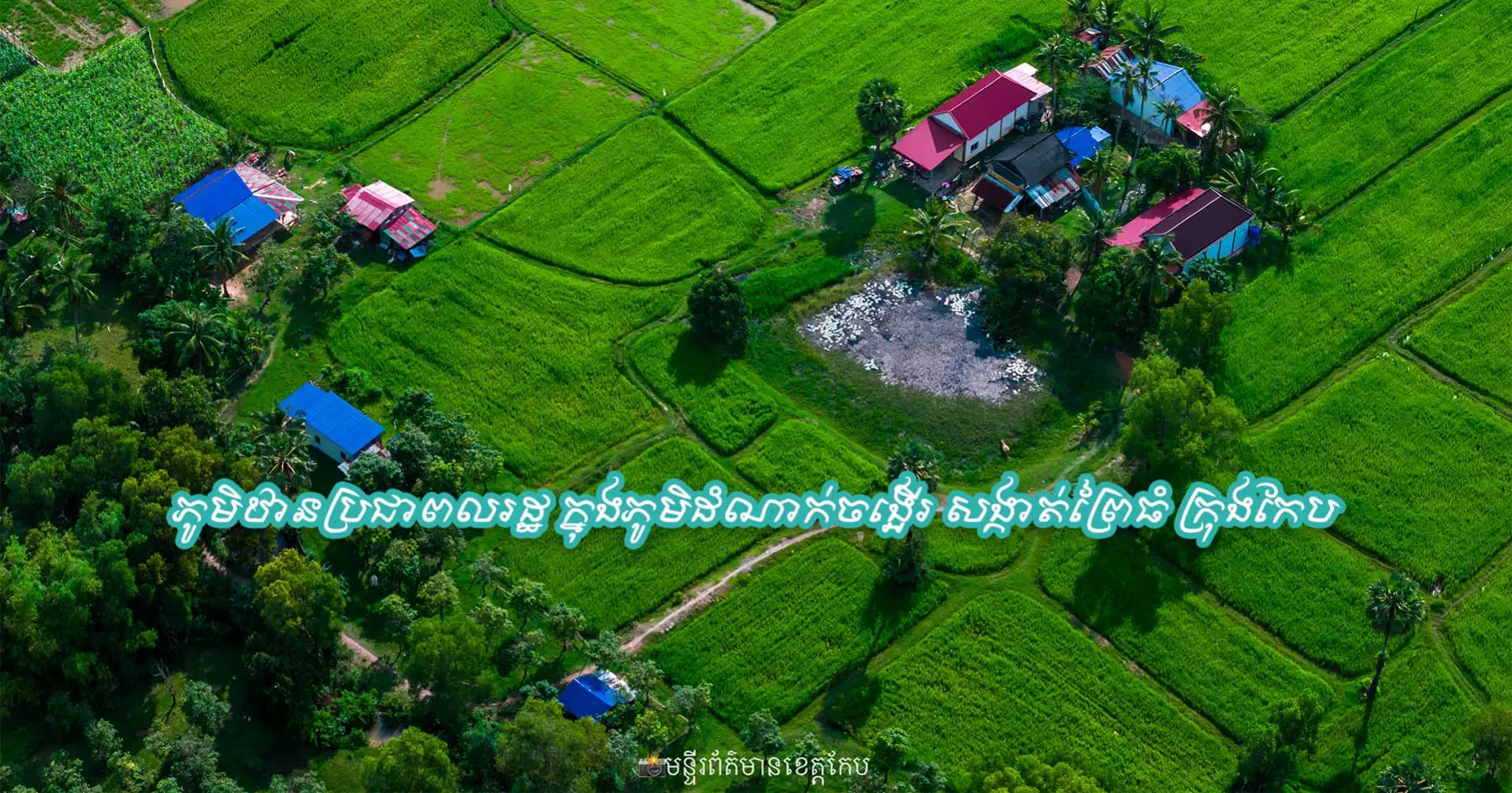 ភូមិឋានប្រជាពលរដ្ឋ​ ក្នុងភូមិ​ដំណាក់​ចង្អេីរ​ សង្កាត់​ព្រៃ​ធំ​ ក្រុងកែប​  📸Mat Ousman- ម៉ាត់​ អ៊ូ​ស្មាន​  ​ មន្ទីរ​ព័ត៌មាន​ខេត្ត​កែប