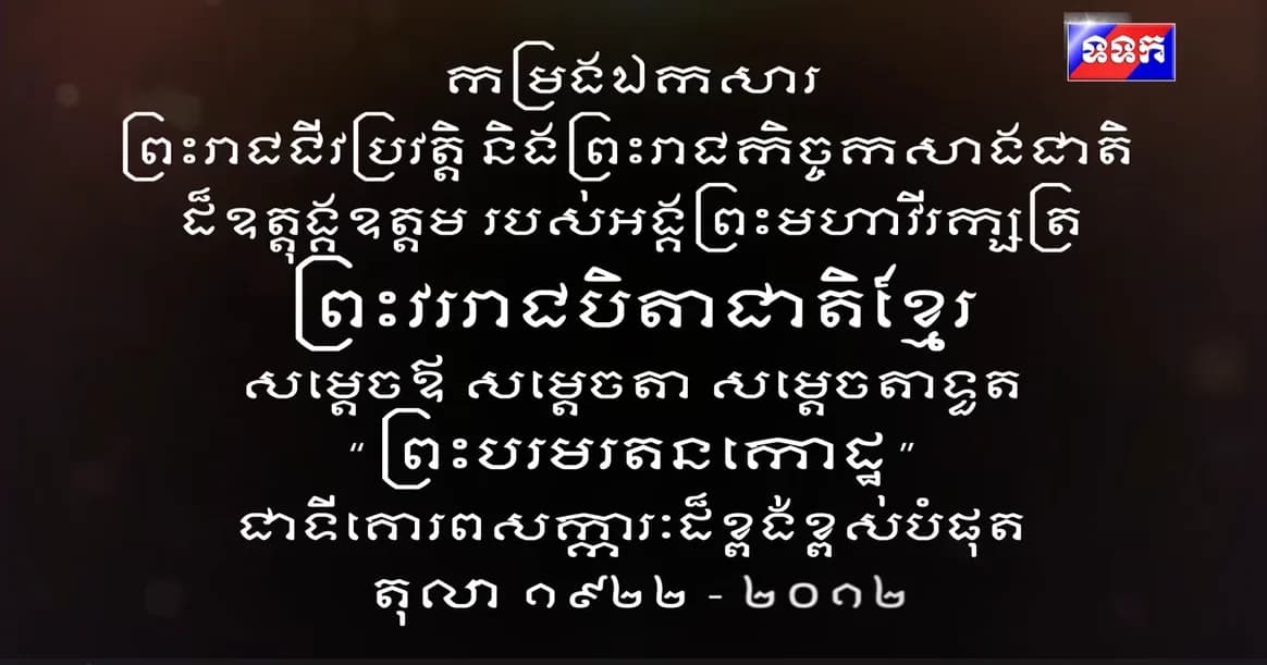កម្រង​ឯកសារ​ ព្រះរាជ​ជីវប្រវត្តិ​ និង​ព្រះ​រាជ​កិច្ច​កសាង​ជាតិ​ ដ៏​ឧត្តុង្គឧត្តម​ របស់​អង្គ​ព្រះ​មហា​វីរក្សត្រ​ ព្រះ​វររាជ​បិតា​ជាតិ​ខ្មែរ​ សម្ដេច​ឪ​ សម្ដេច​តា​ សម្ដេច​តា​ទួត​ "ព្រះ​បរម​រតន​កោដ្ឋ​"​ ជាទី​គោរព​សក្ការៈ​ដ៏​ខ្ពង់ខ្ពស់​បំផុត​  តុលា​ ១៩២២-២០១២