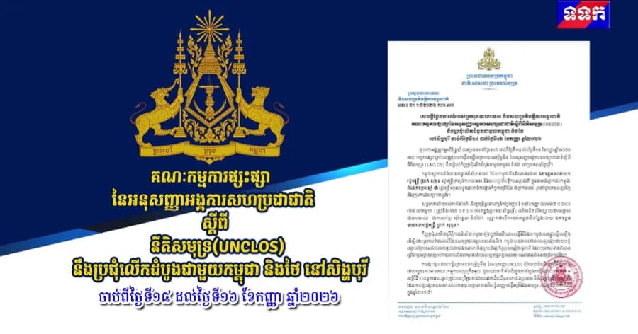 គណៈកម្មការផ្សះផ្សានៃអនុសញ្ញាអង្គការសហប្រជាជាតិស្តីពីនីតិសមុទ្រ(UNCLOS) នឹងប្រជុំលើកដំបូងជាមួយកម្ពុជា និងថៃ នៅសិង្ហបុរី ចាប់ពីថ្ងៃទី១៤ ដល់ថ្ងៃទី១៦ ខែកញ្ញា ឆ្នាំ២០២៦  ប្រភព៖ TVK-នាយកដ្ឋានព័ត៌មាន(News Department)