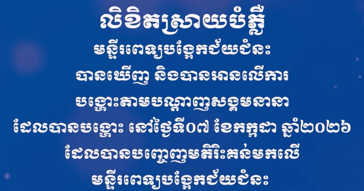 លិខិតស្រាយបំភ្លឺ មន្ទីរពេទ្យបង្អែកជ័យជំនះ បានឃើញ និងបានអានលើការបង្ហោះតាមបណ្តាញសង្គមនានា ដែលបានបង្ហោះ នៅថ្ងៃទី០៧ ខែកក្កដា ឆ្នាំ២០២៦ ដែលបានបញ្ចេញមតិរិះគន់មកលើមន្ទីរពេទ្យបង្អែកជ័យជំនះ នៅថ្ងៃទី០៦ ខែកក្កដា ឆ្នាំ២០២៦ វេលាម៉ោង ១៣:៤៨នាទី ដែលមានប្រាំចំណុច (សំណេរដើមទាំងស្រុង) ៖