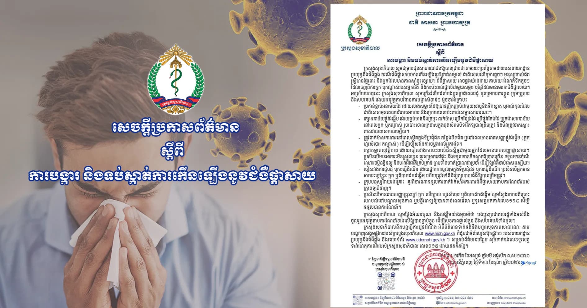 សេចក្តីប្រកាសព័ត៌មាន ស្តីពីការបង្ការ និងទប់ស្កាត់ការកើនឡើងនូវជំងឺផ្តាសាយ