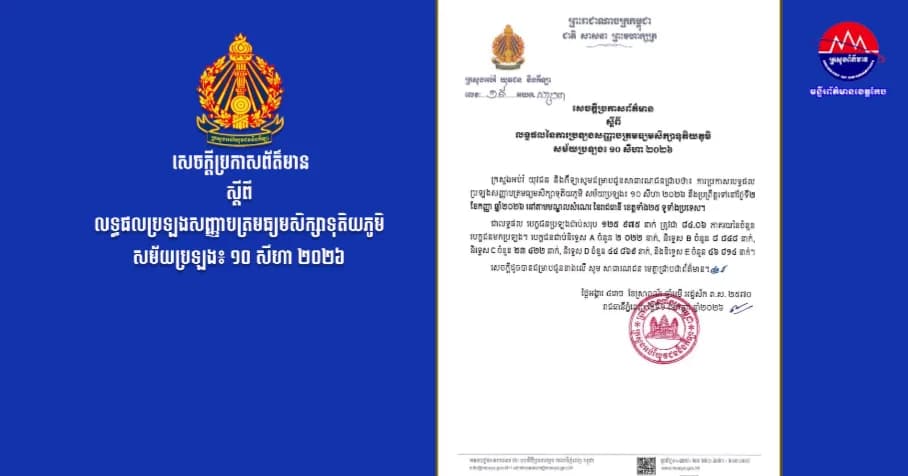 សេចក្តីប្រកាសព័ត៌មាន  ស្តីពីលទ្ធផលនៃការប្រលងសញ្ញាប័ត្រ មធ្យមសិក្សាទុតិយភូមិ  សម័យប្រលង ១០ សីហា ២០២៦