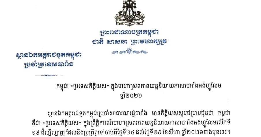 កម្ពុជាត្រូវបានជ្រើសរើសជា «ប្រទេសកិត្តិយស» ក្នុងមហោស្រពភាពយន្តនិយាយភាសាបារាំងអង់ហ្គូលែម ឆ្នាំ២០២៦។  Le Cambodge sera "le pays à l’honneur" du Festival du Film Francophone d’Angoulême 2026.
