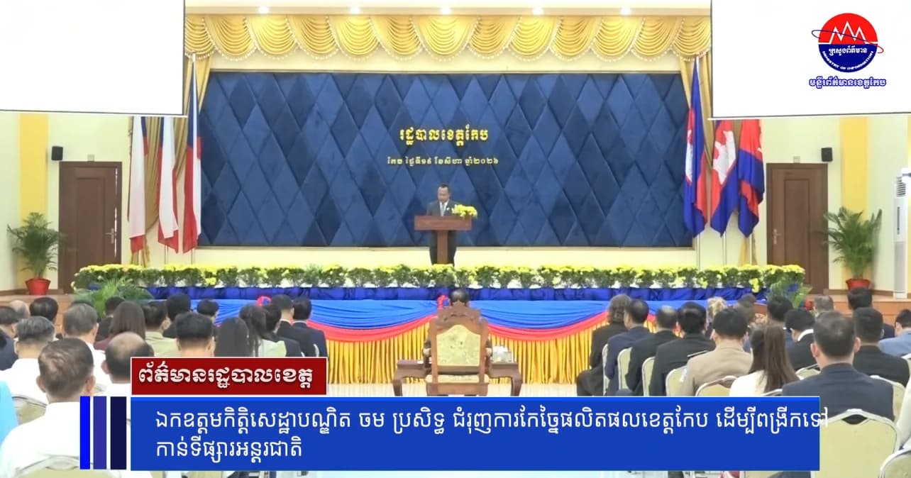 ឯកឧត្តមកិត្តិសេដ្ឋាបណ្ឌិត ចម ប្រសិទ្ធ ជំរុញការកែច្នៃផលិតផលខេត្តកែប ដើម្បីពង្រីកទៅកាន់ទីផ្សារអន្តរជាតិ