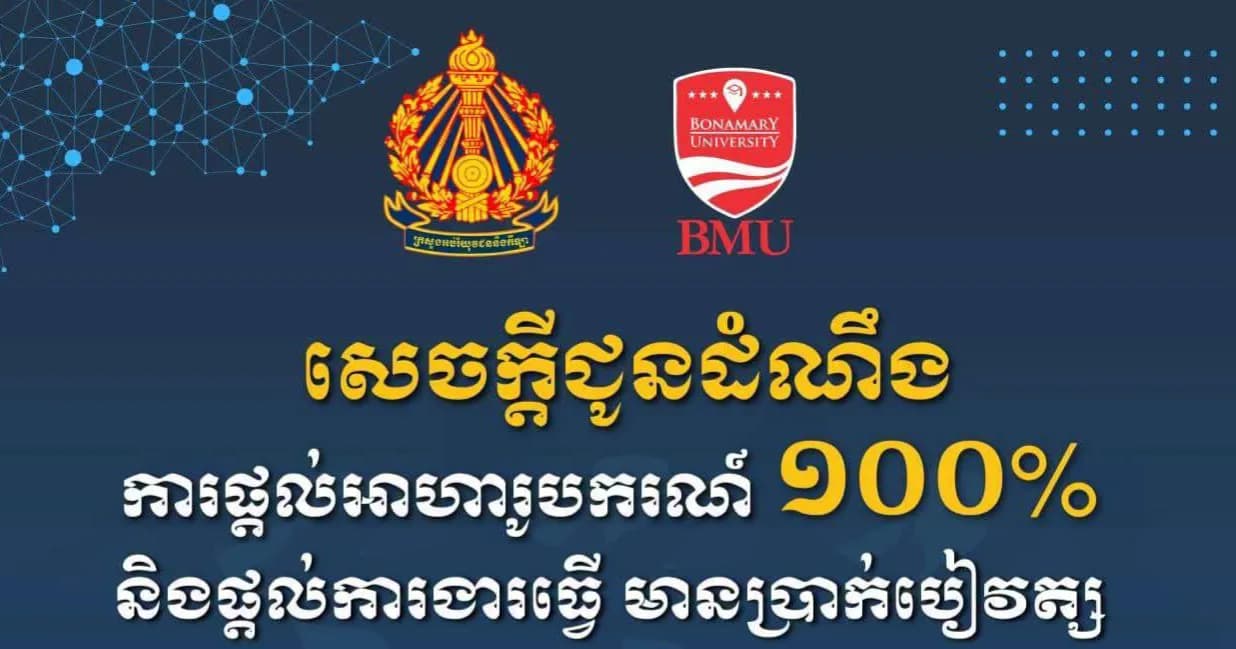 សិស្សជាប់បាក់ឌុបនៅខេត្តព្រះវិហារ ឧត្តរមានជ័យ បន្ទាយមានជ័យ បាត់ដំបង និងពោធិ៍សាត់ អាចដាក់ពាក្យយកអាហារូបករណ៍ ១០០% និងការងារធ្វើនៅ BMU