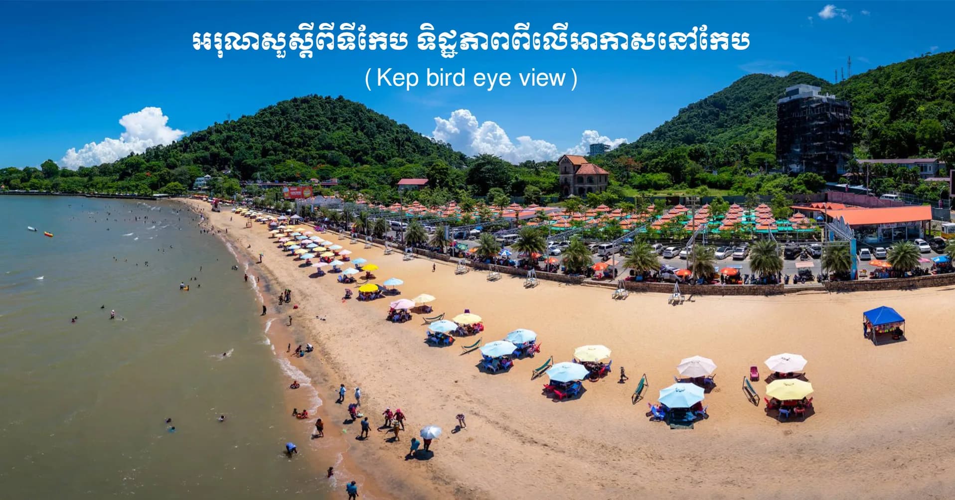 អរុណ​សួស្ដី​ពីទីកែប​ ទិដ្ឋភាព​ពី​លើ​អាកាស​នៅ​កែប(Kep bird eye view)
