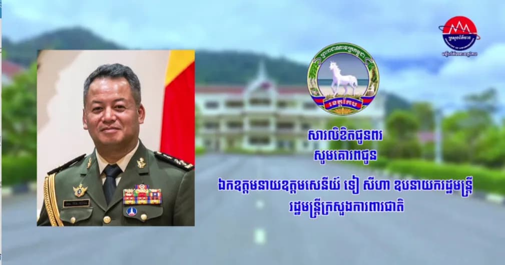 សារលិខិត​ជូនពរ​ សូមគោរព​ជូន​ ឯកឧត្ដម​នាយឧត្តមសេនីយ៍​ ទៀ​ សីហា ឧបនាយករដ្ឋមន្ត្រី​ រដ្ឋមន្ត្រី​ក្រសួង​ការពារជាតិ​​