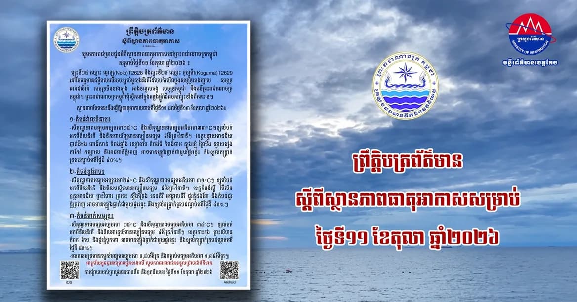 ព្រឹត្តិបត្រព័ត៌មាន ស្តីពីស្ថានភាពធាតុអាកាសសម្រាប់ថ្ងៃទី១១ ខែតុលា ឆ្នាំ២០២៦
