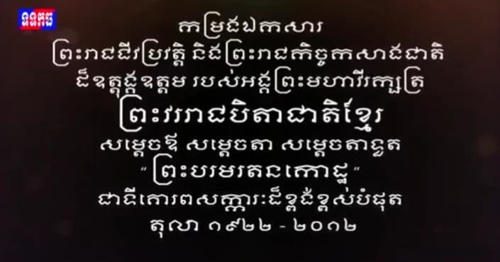 កម្រងឯកសារ ព្រះរាជជីវប្រវត្តិ និងព្រះរាជកិច្ចកសាងជាតិ ដ៏ឧត្តុង្គឧត្តម របស់អង្គព្រះមហាវីរក្សត្រ ព្រះវររាជបិតាជាតិខ្មែរ សម្តេចឪ សម្តេចតា សម្តេចតាទួត "ព្រះបរមរតនកោដ្ឋ" ជាទីគោរពសក្ការៈដ៏ខ្ពង់ខ្ពស់បំផុត