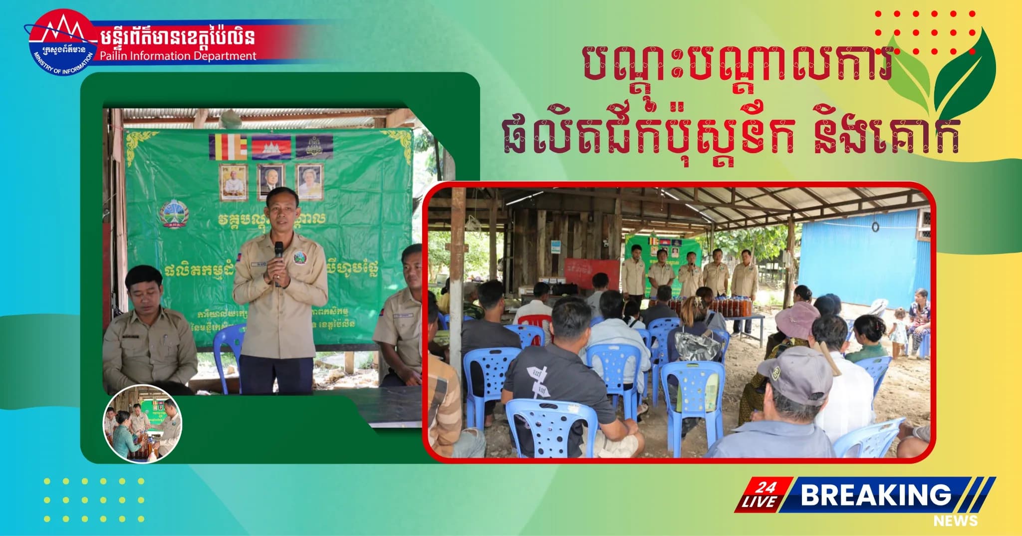មន្ទីរកសិកម្មខេត្តប៉ៃលិន បើកវគ្គបណ្តុះបណ្តាលស្តីពីការផលិតជីកំប៉ុស្តទឹក និងគោក ជូនដល់កសិករស្រុកសាលាក្រៅ ដើម្បីកាត់បន្ថយថ្លៃដើមផលិតកម្ម