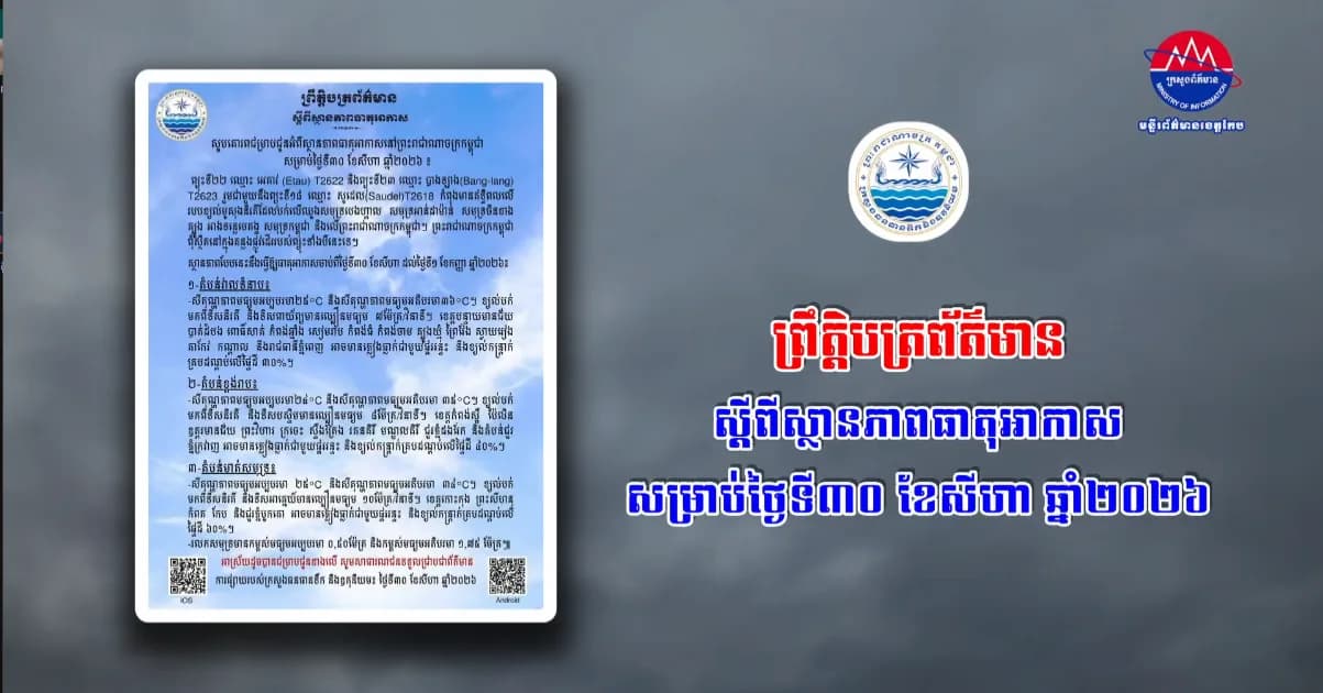 ព្រឹត្តិបត្រព័ត៌មានស្តីពីស្ថានភាពធាតុអាកា​សសម្រាប់ថ្ងៃទី៣០​ ខែសីហា ឆ្នាំ២០២៦