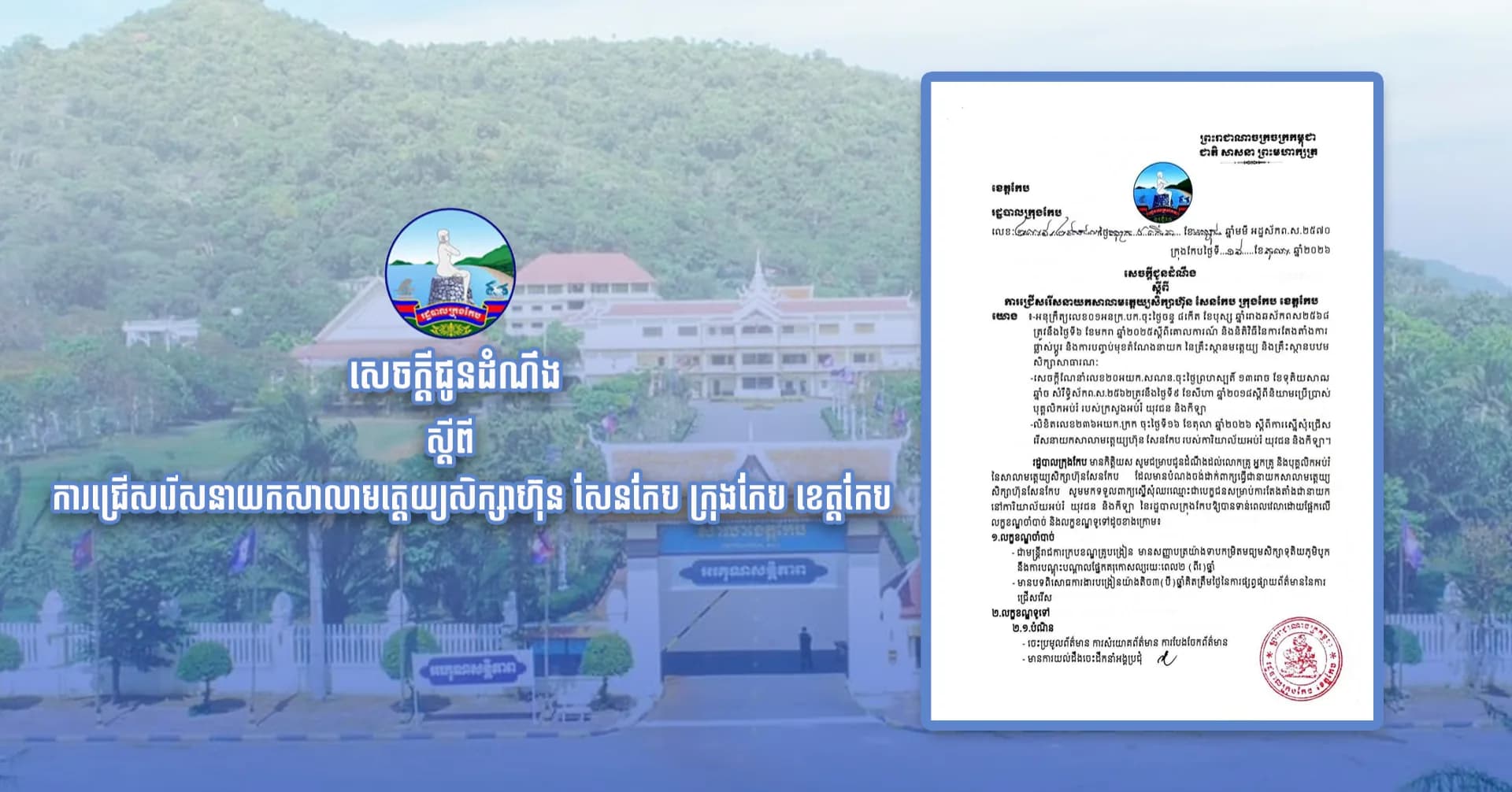 សេចក្តីជូនដំណឹងស្ដីពី ការជ្រើសរើសនាយកសាលាមត្តេយ្យសិក្សាហ៊ុន សែនកែប ក្រុងកែប ខេត្តកែប