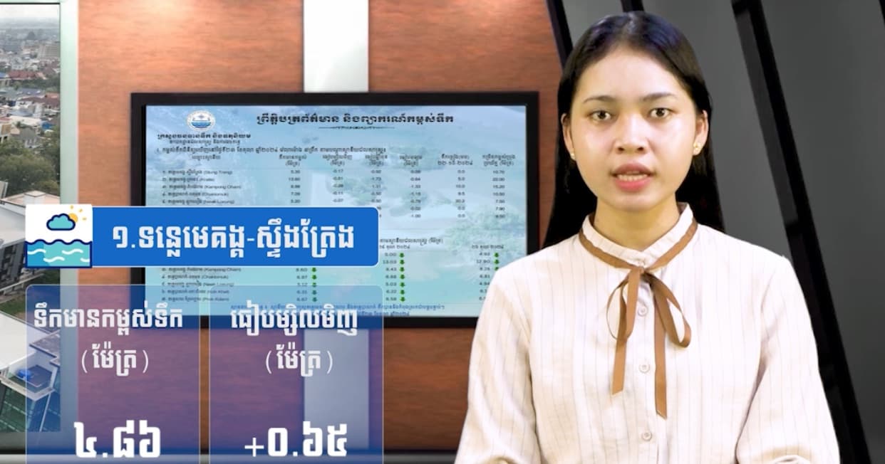 កម្ពស់ទឹកទន្លេសាប ទន្លេមេគង្គ និងទន្លេបាសាក់ ពិនិត្យឃើញនៅថ្ងៃទី៨ ខែកក្កដា  ឆ្នាំ២០២៦