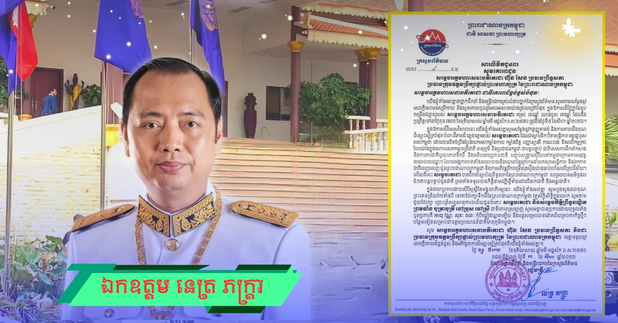 ថ្នាក់ដឹកនាំ និងមន្ត្រីរាជការគ្រប់លំដាប់ថ្នាក់នៃក្រសួងព័ត៌មាន គោរពចូលរួមអបអរសាទរ ខួបចម្រើនជន្មាយុរបស់សម្តេចអគ្គមហាសេនាបតីតេជោ ហ៊ុន សែន គម្រប់ ៧៤ឆ្នាំ ឈានចូល ៧៥ឆ្នាំ