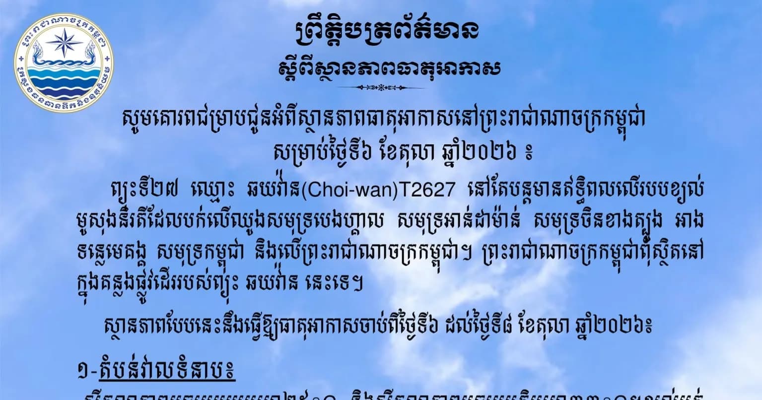 សូមគោរពជម្រាបជូនអំពីស្ថានភាពធាតុអាកាសនៅព្រះរាជាណាចក្រកម្ពុជា សម្រាប់ថ្ងៃទី៦ ខែតុលា ឆ្នាំ២០២៦៖