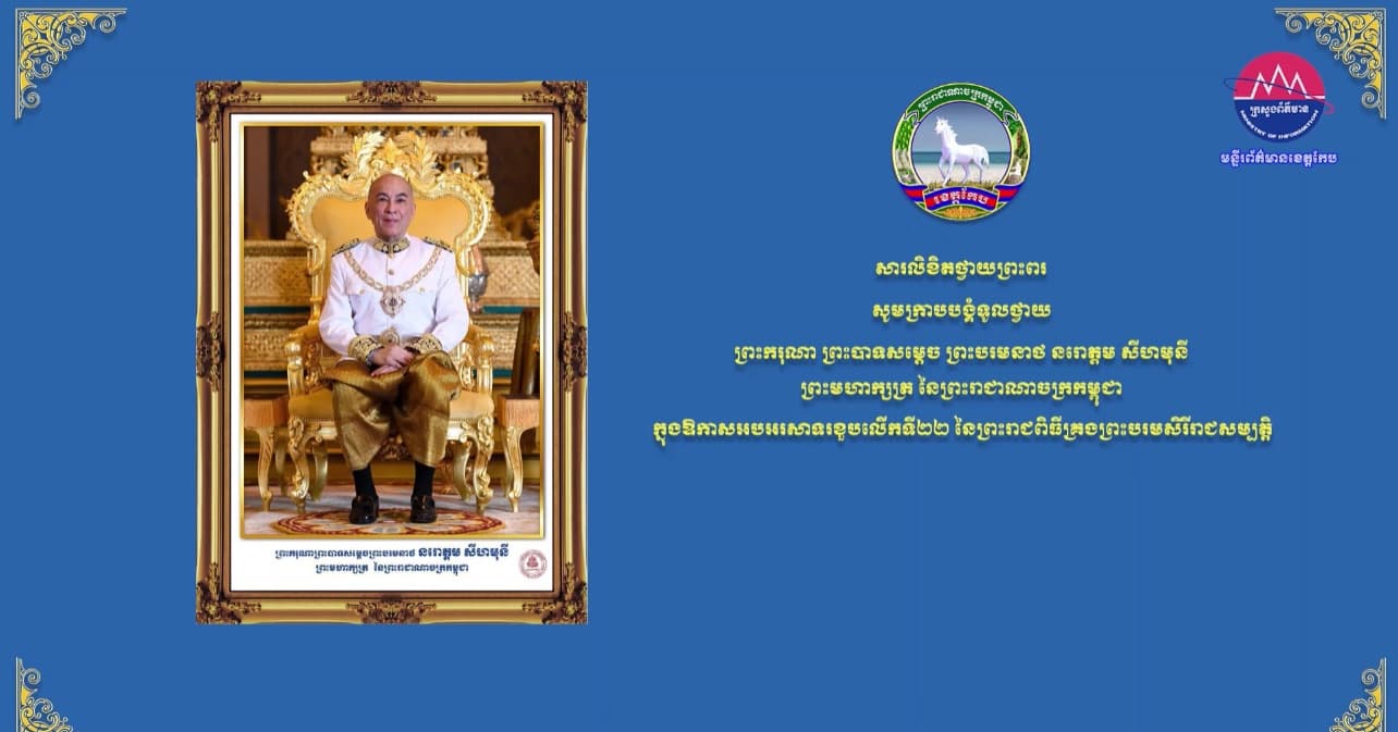សារលិខិតថ្វាយព្រះពរ របស់រដ្ឋបាលខេត្តកែប សូមក្រាបបង្គំទូលថ្វាយ ព្រះករុណា ព្រះបាទសម្តេចព្រះបរមនាថ នរោត្តម សីហមុនី ព្រះមហាក្សត្រនៃព្រះរាជាណាចក្រកម្ពុជា