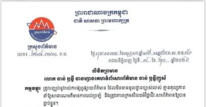 ក្រសួងព័ត៌មាន ចេញលិខិតព្រមាន លោក ចាន់ ឫទ្ធី ចាងហ្វាងគេហទំព័រសារព័ត៌មាន ចាន់ ឫទ្ធីញូស៍ ដោយលោកបានចុះផ្សាយព័ត៌មានដែលមិនមានមូលដ្ឋានច្បាស់លាស់ គ្មានតុល្យភាព នាំឱ្យសាធារណមតិមានការយល់ច្រឡំ ប្រភព៖ អគ្គនាយកដ្ឋានព័ត៌មាន និងសោតទស្សន៍