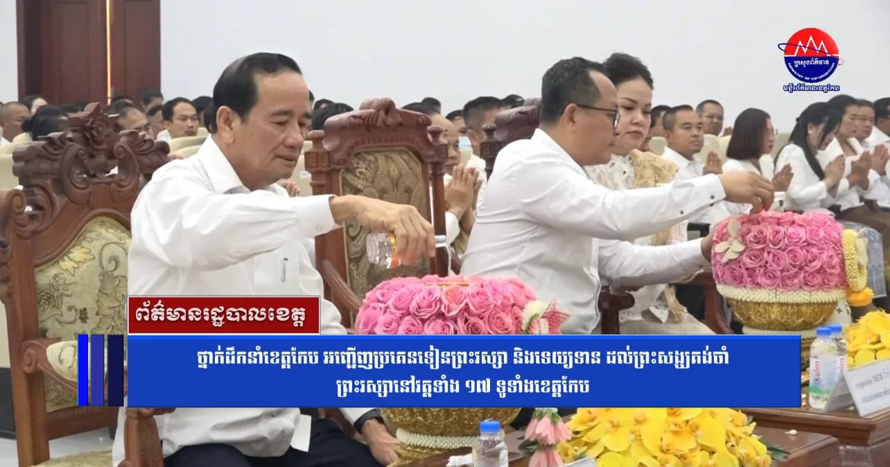 ថ្នាក់ដឹកនាំខេត្តកែប អញ្ជើញប្រគេនទៀនព្រះវស្សា និងទេយ្យទាន ដល់ព្រះសង្ឃគង់ចាំព្រះវស្សានៅវត្តទាំង ១៧ ទូទាំងខេត្តកែប
