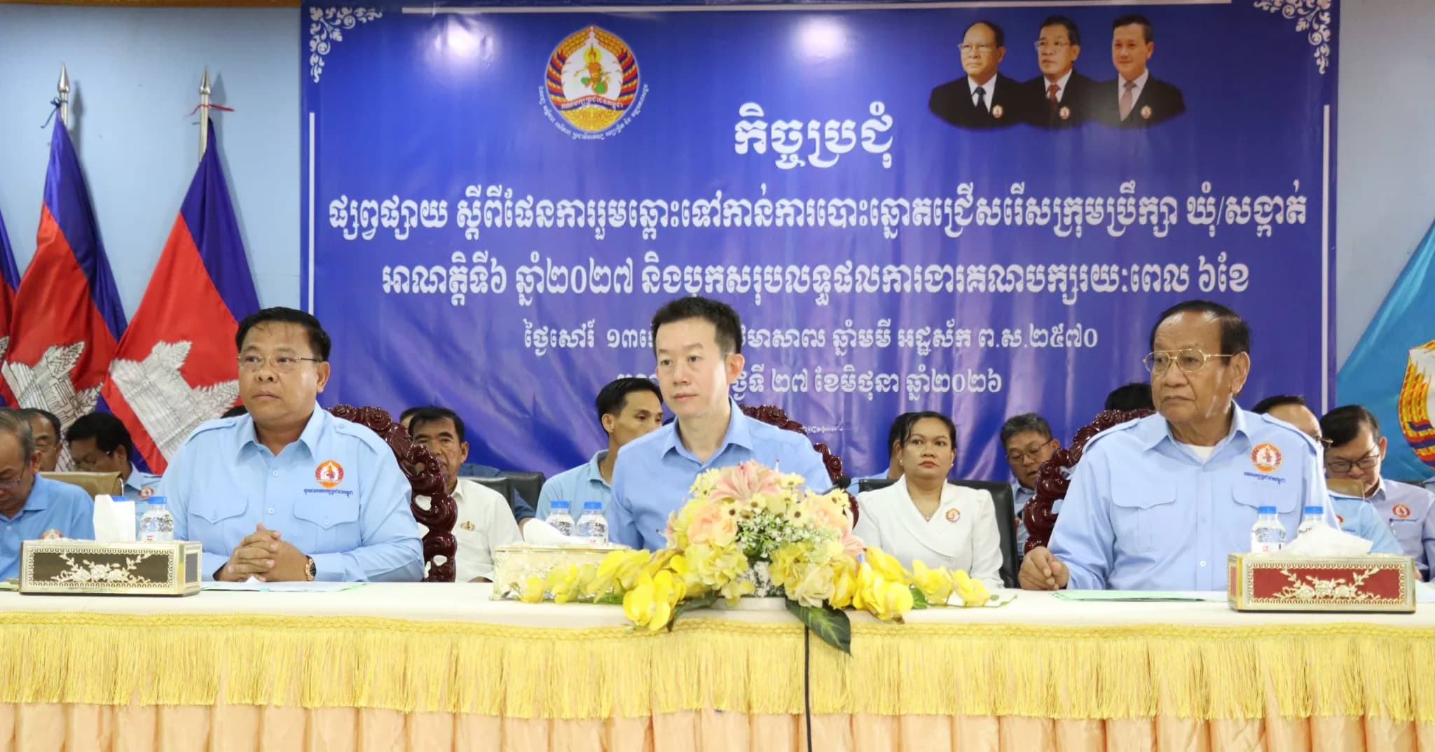 កិច្ចប្រជុំផ្សព្វផ្សាយសេចក្ដីសម្រេចស្ដីពីផែនការរួមឆ្ពោះទៅកាន់ការបោះឆ្នោតជ្រើសរើស ក្រុមប្រឹក្សាឃុំ សង្កាត់ អាណត្តិទី៦ ឆ្នាំ២០២៧ និងកិច្ចប្រជុំបូកសរុបលទ្ធផលការងារ របស់គណបក្សរយៈពេល ៦ខែ ឆ្នាំ២០២៦ និងលើកទិសដៅអនុវត្តបន្ត