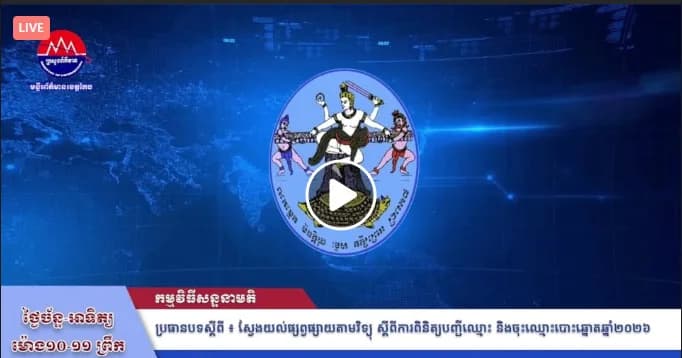 កម្មវិធី ស្វែងយល់ផ្សព្វផ្សាយតាមវិទ្យុ ស្តីពីការពិនិត្យបញ្ជីឈ្មោះ និងចុះឈ្មោះបោះឆ្នោត ឆ្នាំ២០២៦