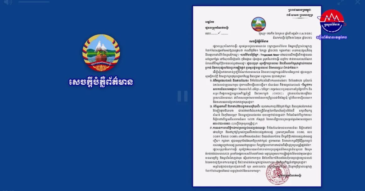 សេចក្តីបំភ្លឺព័ត៌មាន