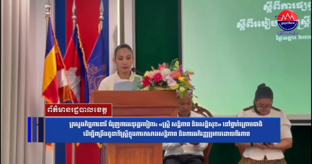 ក្រសួងកិច្ចការនារី ជំរុញការអនុវត្តរបៀវារ: «ស្ត្រី សន្តិភាព និងសន្តិសុខ» នៅថ្នាក់ក្រោមជាតិ ដើម្បីពង្រឹងតួនាទីស្ត្រីក្នុងការកសាងសន្តិភាព និងការអភិវឌ្ឍប្រកបដោយចីរភាព