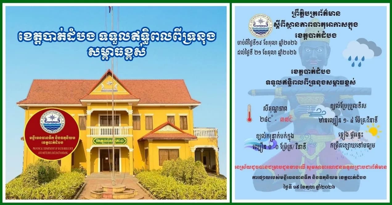 ខេត្តបាត់ដំបង ទទួលឥទ្ធិពលពីទ្រនុងសម្ពាធខ្ពស់