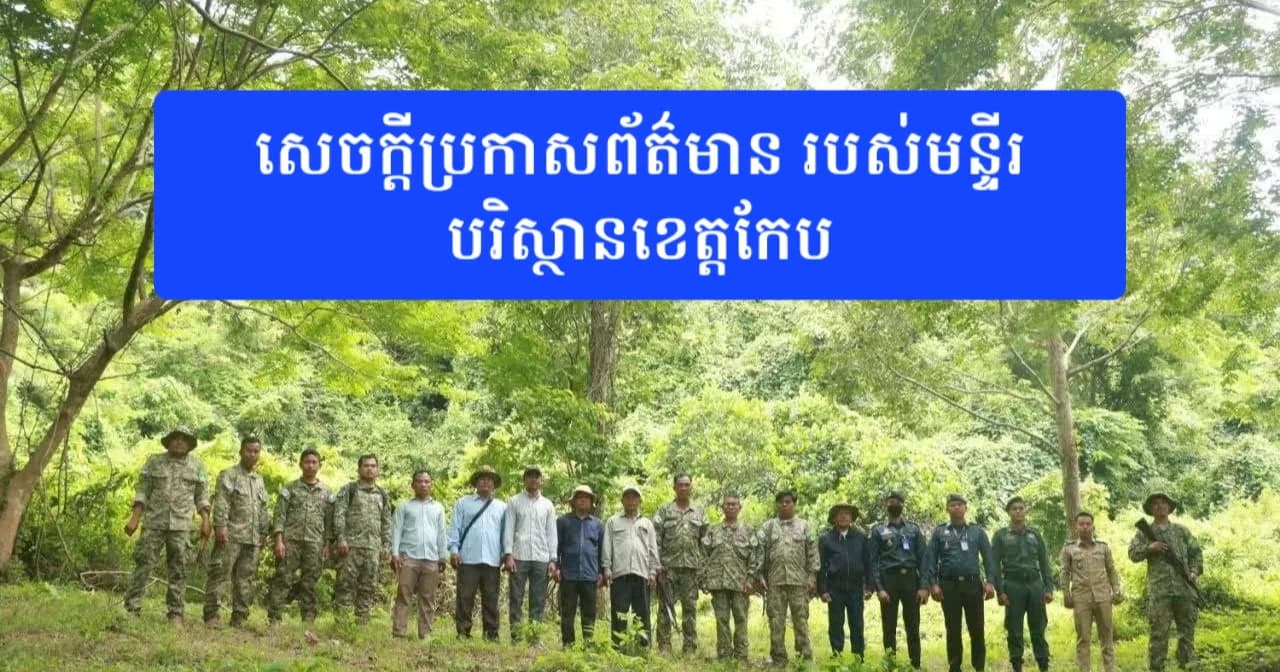 សេចក្តីប្រកាសព័ត៌មាន របស់មន្ទីរបរិស្ថានខេត្តកែប