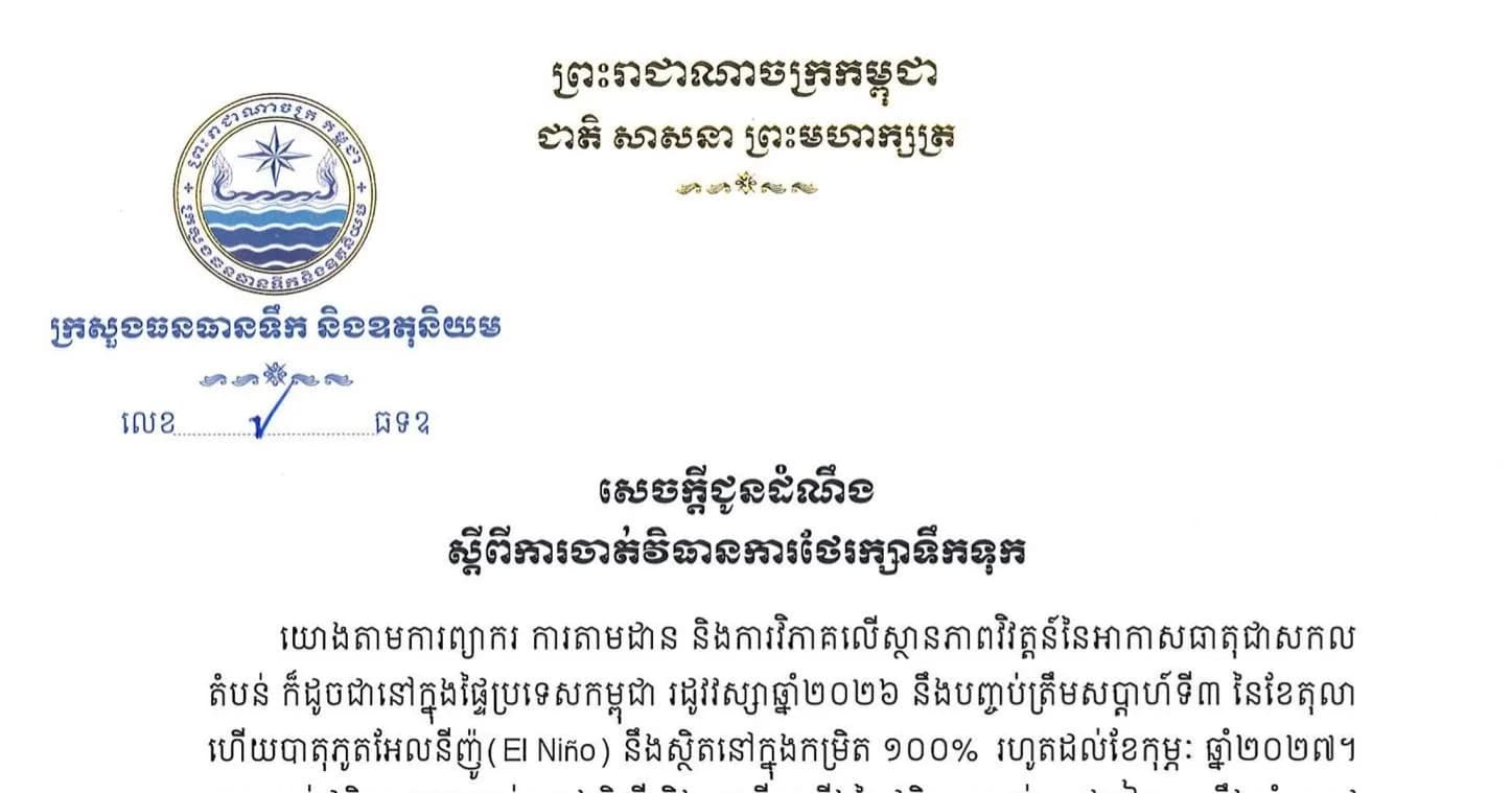 ក្រសួងធនធានទឹក និងឧតុនិយម សូមជូនដំណឹងដល់ ក្រសួង-ស្ថាប័នពាក់ព័ន្ធ អាជ្ញាធរដែនដី និងសាធារណជន មេត្តាបន្តចូលរួមសហការក្នុងការថែរក្សាប្រភពទឹកទុកសម្រាប់រដូវប្រាំងនាពេលខាងមុខ និងចូលរួមប្រើប្រាស់ទឹកដោយសន្សំសំចៃប្រកបដោយស្មារតីទទួលខុសត្រូវ និងប្រុងប្រយ័ត្នខ្ពស់