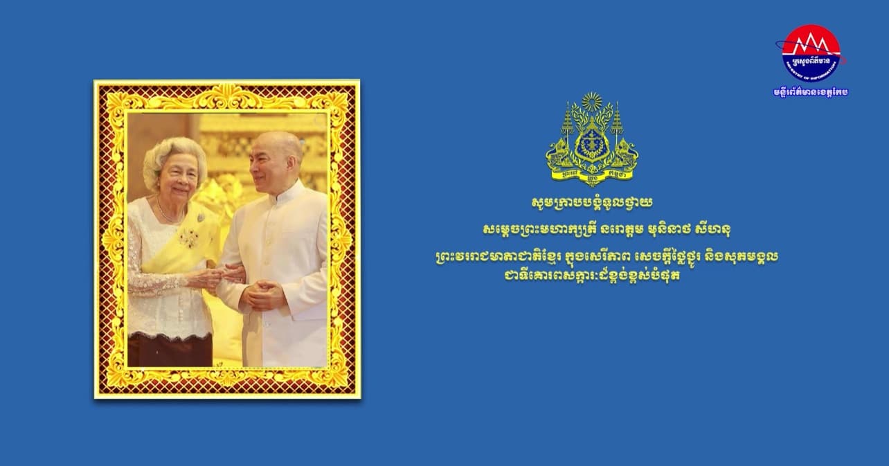 ព្រះរាជសារ ព្រះករុណា ព្រះបាទសម្តេច ព្រះបរមនាថ នរោត្តម សីហមុនី ព្រះមហាក្សត្រ នៃព្រះរាជាណាចក្រកម្ពុជា ថ្វាយសម្តេចព្រះមហាក្សត្រី ព្រះវររាជមាតាជាតិខ្មែរ ជាទីគោរពសក្ការៈដ៏ខ្ពង់ខ្ពស់បំផុត