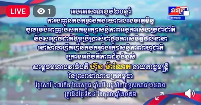 អបអរសាទរខួប ២០ឆ្នាំ នៃការបញ្ជូនកងកម្លាំងកងយោពលខេមរភូមិន្ទ ចូលរួមបំពេញបេសកកម្មរក្សាសន្តិភាពអង្គការសហប្រជាជាតិ និងសម្ពោធដាក់ឲ្យប្រើប្រាស់ជាផ្លូវការសមិទ្ធផលនានា នៅសាលាហ្វឹកហ្វឺនកងកម្លាំងរក្សាសន្តិភាពពហុជាតិ ក្រោមអធិបតីភាពដ៏ខ្ពង់ខ្ពស់សម្តេចមហាបវរធិបតី ហ៊ុន ម៉ាណែត នាយករដ្ឋមន្ត្រីនៃព្រះរាជាណាចក្រកម្ពុជា