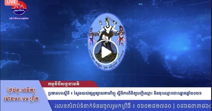កម្មវិធី ស្វែងយល់ផ្សព្វផ្សាយតាមវិទ្យុ ស្តីពីការពិនិត្យបញ្ជីឈ្មោះ និងចុះឈ្មោះបោះឆ្នោត ឆ្នាំ២០២៦