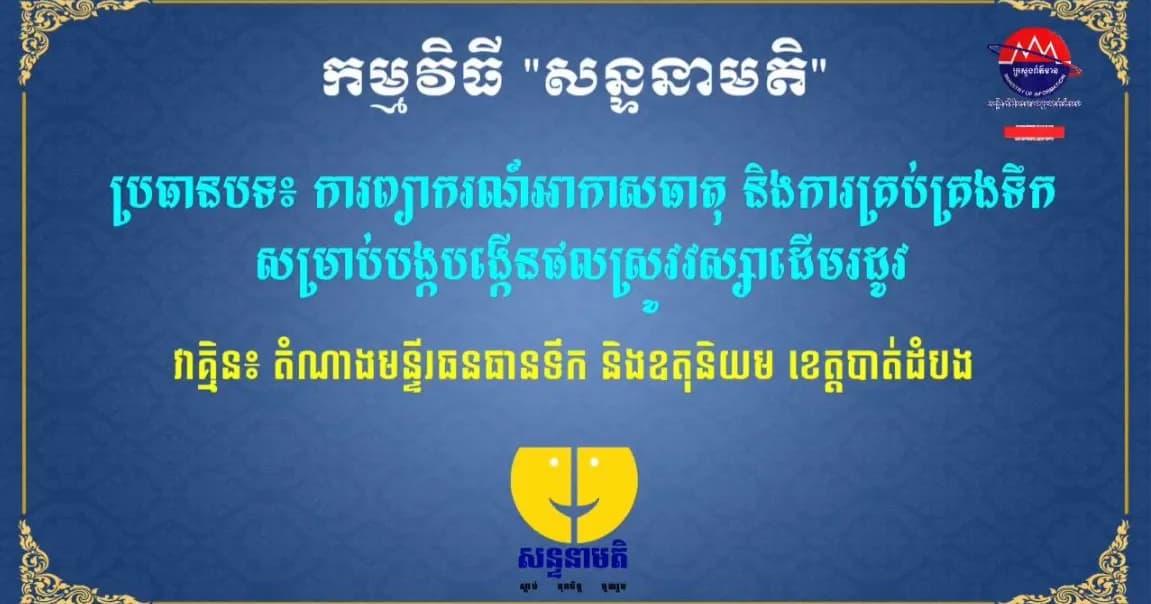 ការព្យាករណ៍អាកាសធាតុ និងការគ្រប់គ្រងទឹក សម្រាប់បង្កបង្កើនផលស្រូវវស្សាដើមរដូវ