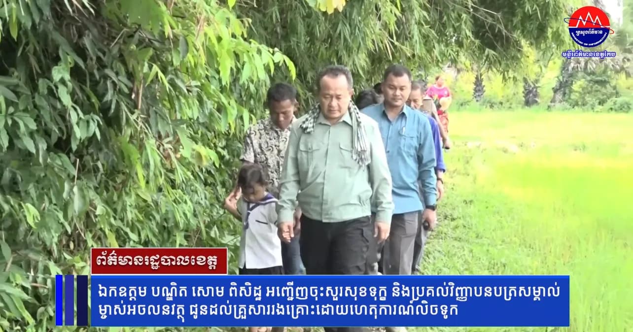 ឯកឧត្តម បណ្ឌិត សោម ពិសិដ្ឋ អញ្ជើញចុះសួរសុខទុក្ខ និងប្រគល់វិញ្ញាបនបត្រសម្គាល់ម្ចាស់អចលនវត្ថុ ជូនដល់គ្រួសាររងគ្រោះដោយហេតុការណ៍លិចទូក