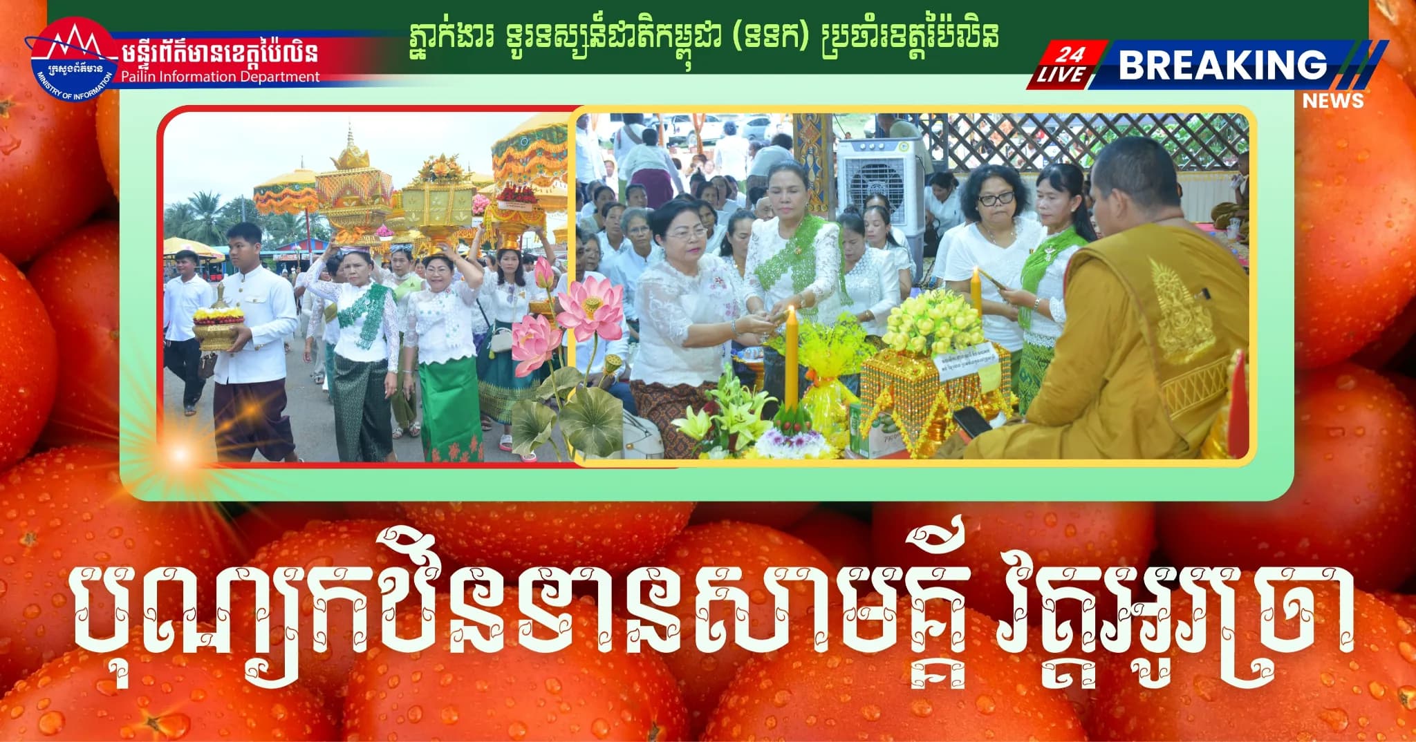 ព័ត៌មាន ទទក ប៉ៃលិន (វីដេអូ) : ពុទ្ធបរិស័ទយ៉ាងច្រើនកុះករ ចូលរួមដង្ហែអង្គកឋិនទានសាមគ្គី វេរប្រគេនព្រះសង្ឃគង់ចាំព្រះវស្សា នៅវត្តសន្តិមារាម ហៅវត្តអូរច្រា