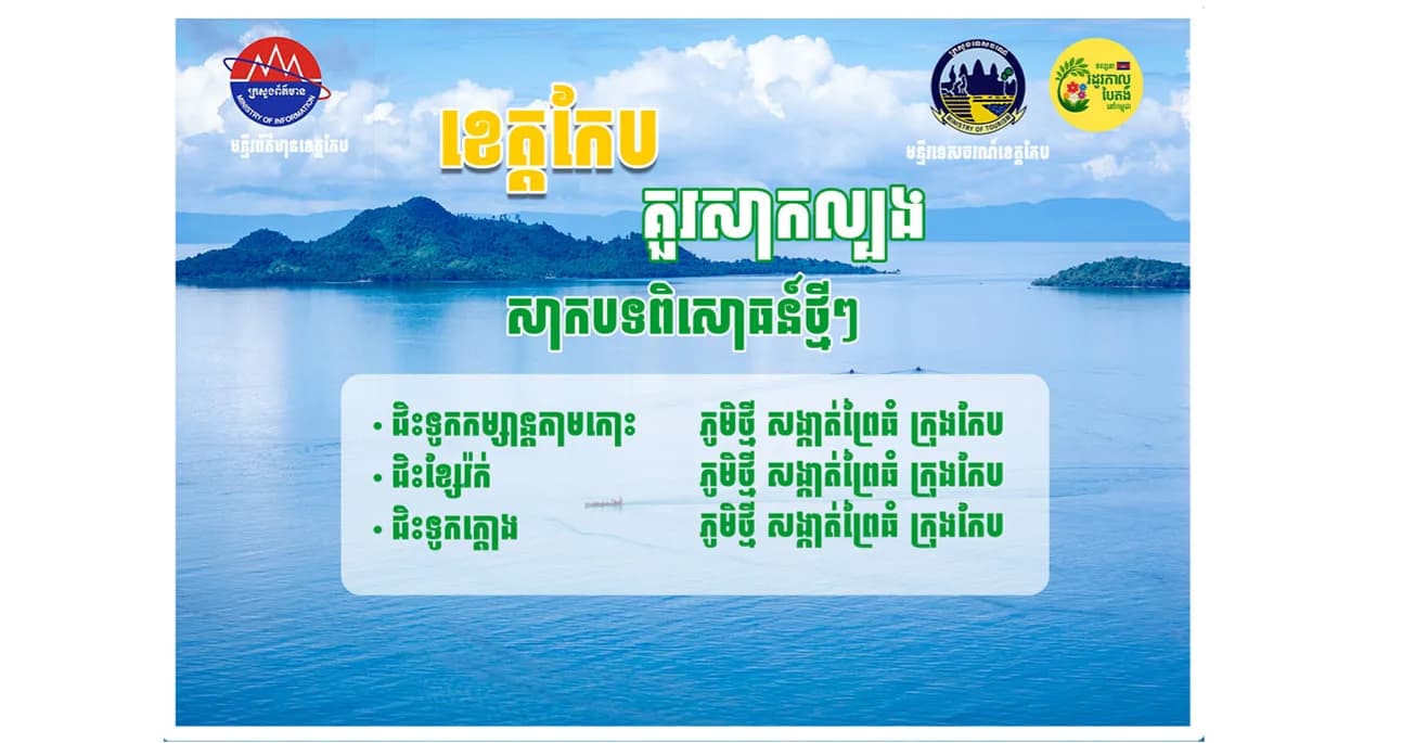 ទីតាំងទេសចរណ៍គួរសាកល្បងនៅក្នុងខេត្តកែប